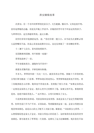 淮安姻缘故事（2023年）.docx