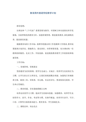 【精品文档】教育局外国语学校教学计划（整理版）.docx