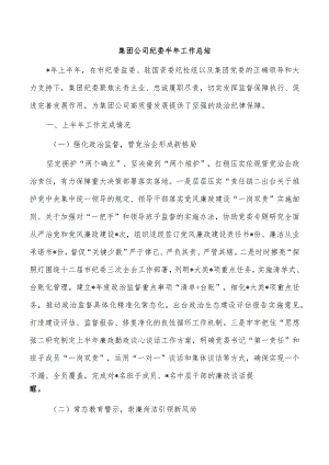 集团公司纪委半年工作总结.docx
