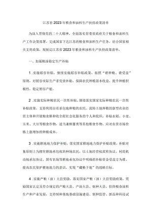 江苏省2023年粮食和油料生产扶持政策清单.docx