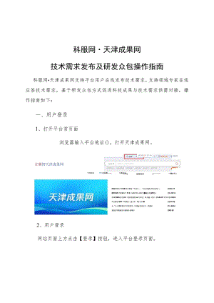 科服网天津成果网技术需求发布及研发众包操作指南.docx