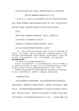 第三场-临沂市优化营商环境若干措施-要素保障专题内容有关情况通报.docx