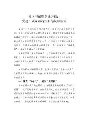 社区书记微党课讲稿：党建引领谋跨越扬帆起航续新篇.docx