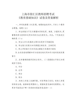 上海市徐汇区教师招聘考试《教育基础知识》试卷及答案解析.docx