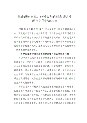 党建理论文章：建设人与自然和谐共生现代化的行动指南.docx