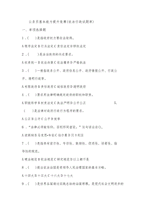 公务员基本能力提升竞赛（依法行政试题库）.docx