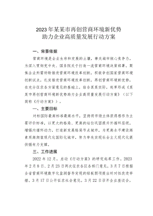 2023年某某市再创营商环境新优势助力企业高质量发展行动方案.docx