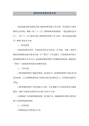 【精品文档】建筑材料革新实施方案（整理版）.docx