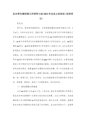在水旱灾害防御工作领导小组2023年会议上的讲话.docx