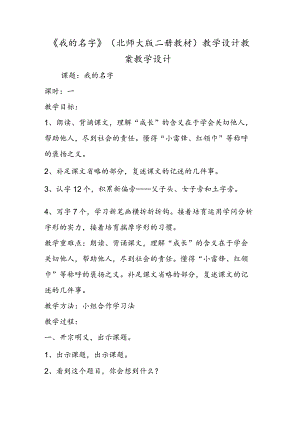 《我的名字》（北师大版二册教材）教学设计 教案教学设计.docx