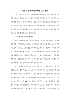 检察院上半年意识形态工作报告.docx