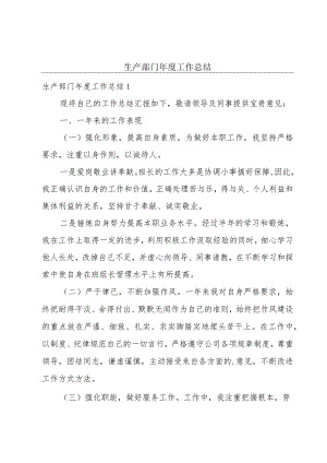 生产部门年度工作总结.docx
