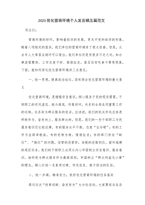 2023优化营商环境个人发言稿五篇范文.docx