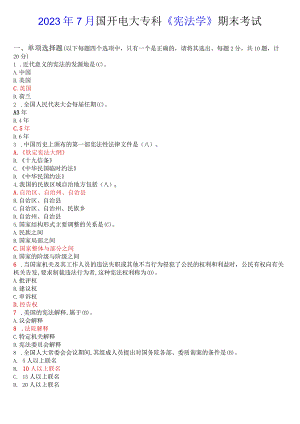 2023年7月国开电大专科《宪法学》期末考试试题及答案.docx