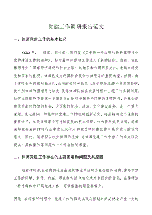 党建工作调研报告范文.docx