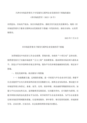 天津市市场监管委关于印发服务互联网企业发展的若干措施的通知.docx