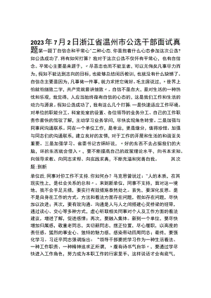 7月2日浙江省温州市公选干部面试真题.docx
