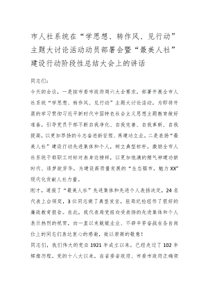 市人社系统在“学思想、转作风、见行动”主题大讨论活动动员部署会暨“最美人社”建设行动阶段性总结大会上的讲话.docx