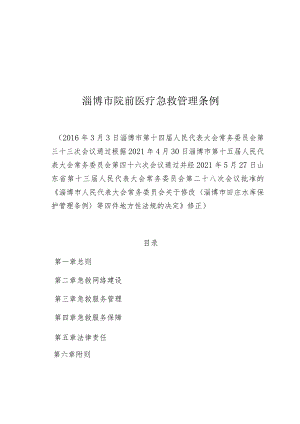 淄博市院前医疗急救管理条例.docx
