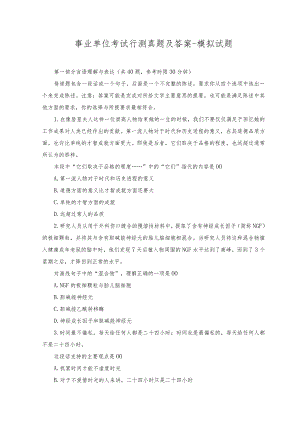 2023年事业单位考试行测真题及答案-模拟试题.docx