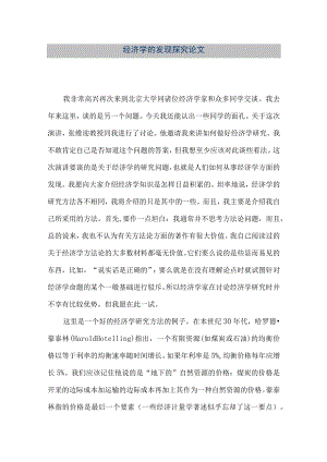 【精品文档】经济学的发现探究论文（整理版）.docx