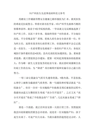 妇产科医生先进事迹材料范文参考.docx