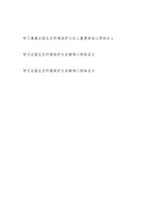 贯彻落实2023年7月全国生态环境保护大会上重要讲话精神学习心得体会感想3篇.docx