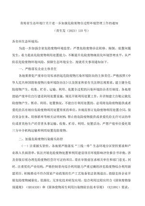 青海省生态环境厅关于进一步加强危险废物全过程环境管理工作的通知.docx