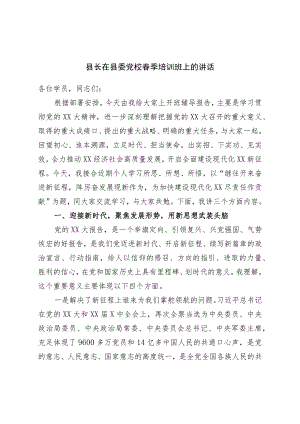 县长在县委党校春季培训班上的讲话.docx