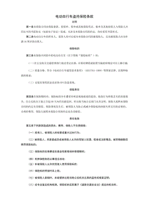 电动自行车盗抢保险条款.docx