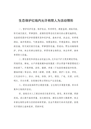 生态保护红线内允许有限人为活动情形、建设项目用地、用海用岛办理流程、国家重大项目情形.docx