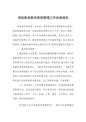 2023年高级中学教学常规管理工作自查报告4篇.docx