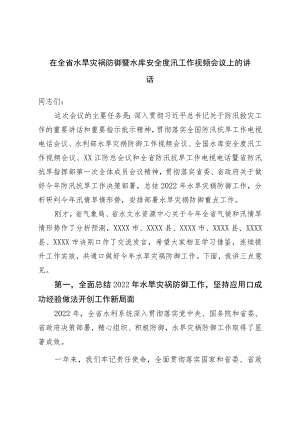 在全省水旱灾害防御暨水库安全度汛工作视频会议上的讲话.docx