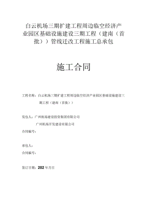 白云机场三期扩建工程周边临空经济产业园区基础设施建设三期工程建南首批管线迁改工程施工总承包.docx