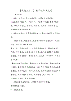 《我们上路了》教学设计及反思.docx