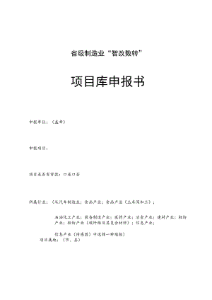 省级制造业“智改数转”项目库申报书.docx
