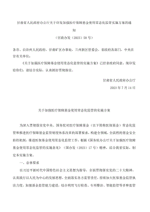 甘肃省人民政府办公厅关于印发加强医疗保障基金使用常态化监管实施方案的通知.docx