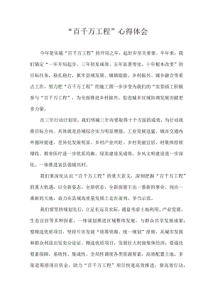 “百千万工程”心得体会.docx