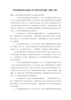 在民族团结进步创建工作方面存在的问题(通用9篇).docx