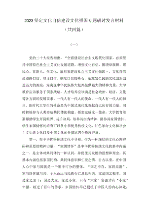 2023坚定文化自信建设文化强国专题研讨发言材料（4篇）.docx