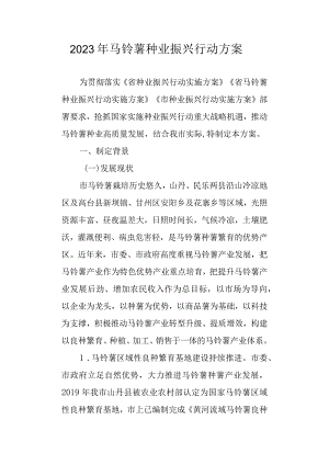 2023年马铃薯种业振兴行动方案.docx