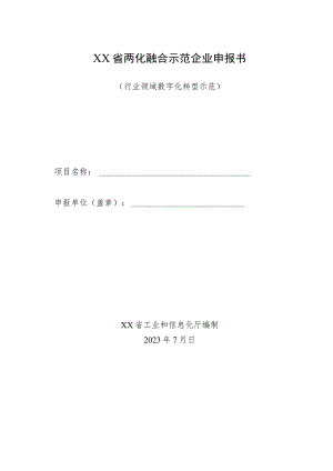 某省两化融合示范企业申报书（行业领域数字化转型示范）.docx