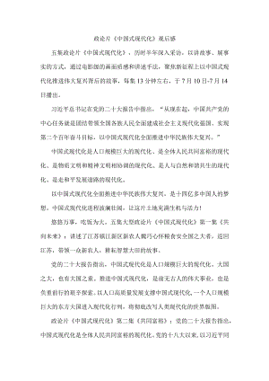 政论片《中国式现代化》观后感.docx