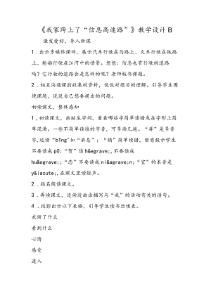 《我家跨上了“信息高速路”》教学设计B.docx