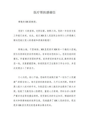 医疗帮扶感谢信.docx