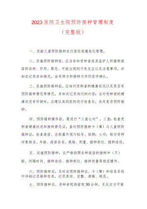 2023医院卫生院预防接种管理制度（完整版）.docx