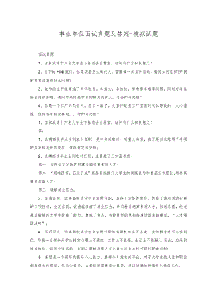2023年事业单位面试真题及答案-模拟试题.docx