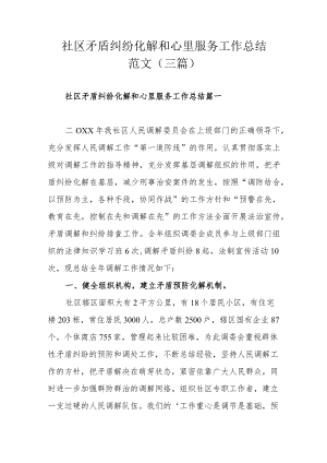 社区矛盾纠纷化解和心里服务工作总结范文（三篇）.docx