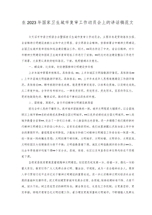 在2023年国家卫生城市复审工作动员会上的讲话稿范文.docx
