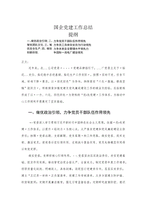 国企党建工作总结.docx